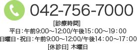 TEL:042-756-7000 [診療時間] 平日：午前9:00～12:00/午後15:00～19:00 日曜日・祝日：午前9:00～12:00 午後14:00～17:00 休診日：木曜日