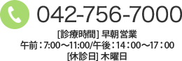 TEL:042-756-7000 [診療時間] 平日：午前9:00～12:00/午後15:00～19:00 日曜日・祝日：午前9:00～12:00 午後14:00～17:00 休診日：木曜日